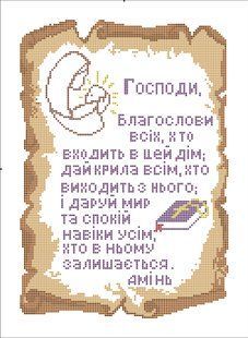 Схема для вишивання бісером або нитками формату А-3 Молитва в домі С-24 (Укр) С-24 фото