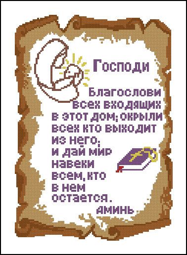 Схема для вишивання бісером або нитками формату А-3 Молитва в домі С-24 (Рос) С-24 (рос) фото