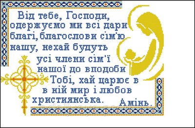 Схема для вишивання бісером або нитками на габардині Молитва Від тебе Господи С-37 (укр) С-37(укр) фото