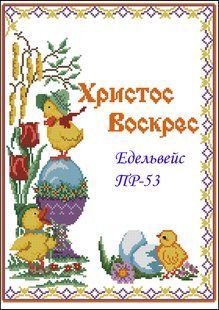 Заготовка-схема для вишивання бісером або нитками великоднього рушника ПР-53 габардин ПР-53 фото