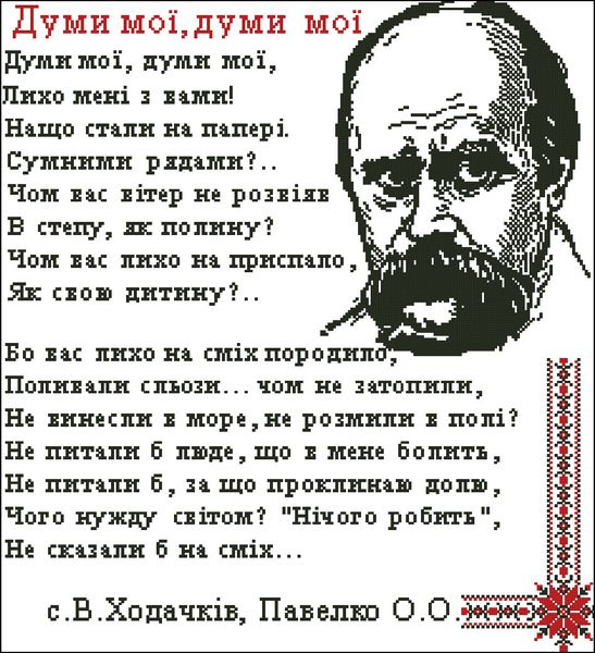 Схема для вишивання бісером або нитками Думи мої думи А-2+ А-2-023+ фото