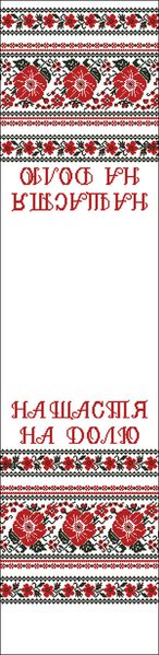 Загтовка для вишивки бісером весільного рушника на габардині РЗ-20 РЗ-20 фото