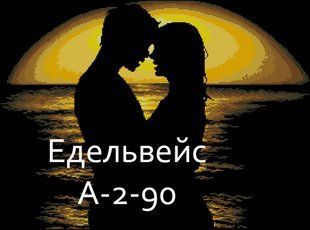 Заготовка для вышивания бисером или нитками Влюбленные А-2-090 А-2-090 фото